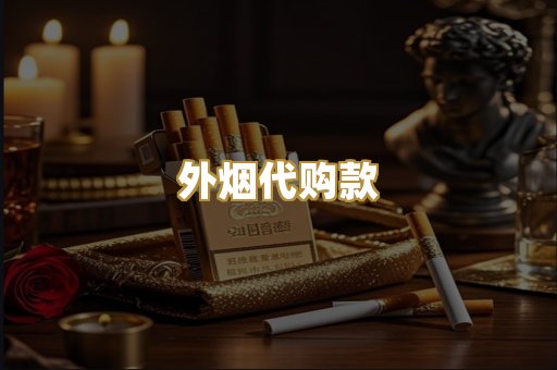 外烟代购款