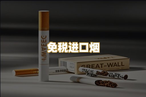 免税进口烟